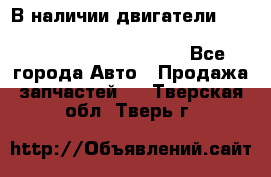 В наличии двигатели cummins ISF 2.8, ISF3.8, 4BT, 6BT, 4ISBe, 6ISBe, C8.3, L8.9 - Все города Авто » Продажа запчастей   . Тверская обл.,Тверь г.